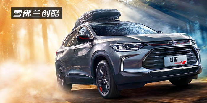 雪佛蘭，多一點(diǎn)熱愛，熱愛我的熱愛！