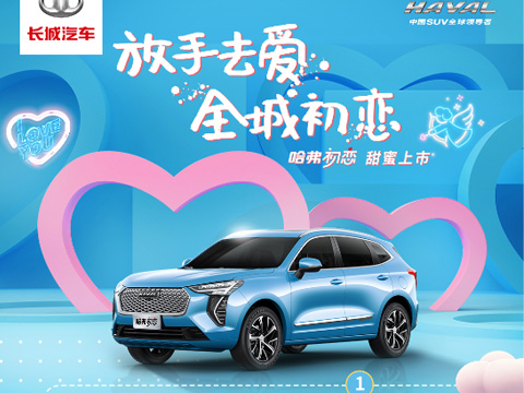 倒計(jì)時(shí)7天，哈弗初戀上市會(huì)，甜蜜來襲！