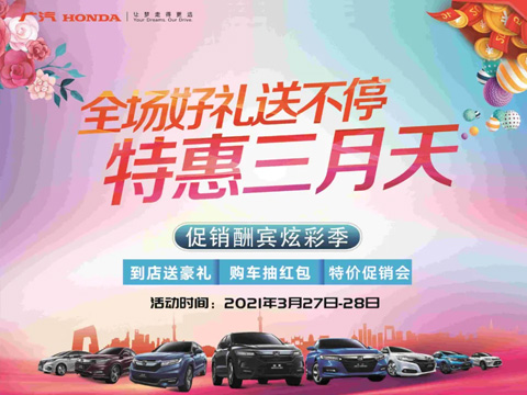 特惠三月天 全場(chǎng)好禮送不停 周末到店購(gòu)車驚喜不斷！